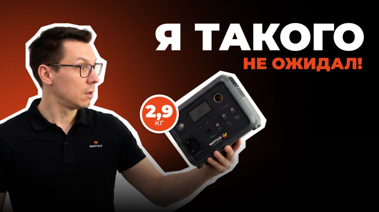 Маленькая станция с большими амбициями: обзор WATTICO CAMP 300 LITE