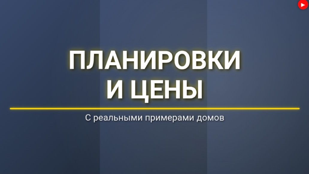 ПЛАНИРОВКИ и ЦЕНЫ Строений из ЭППС по БЕСКАРКАСНОЙ ТЕХНОЛОГИИ