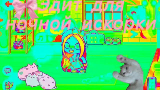 Эдит для ночной искорки.