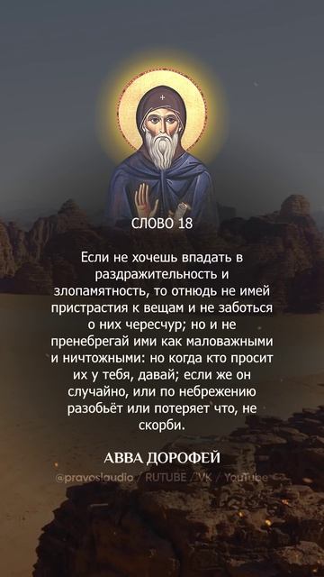 👆 Слушать книгу целиком — 1801 Авва Дорофей