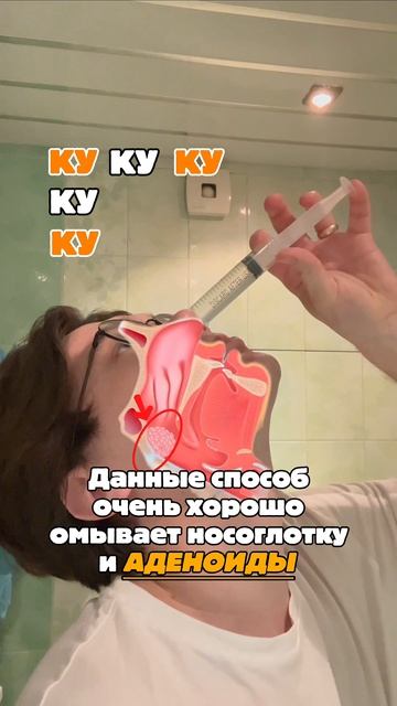 Необычный способ промывания аденоидов