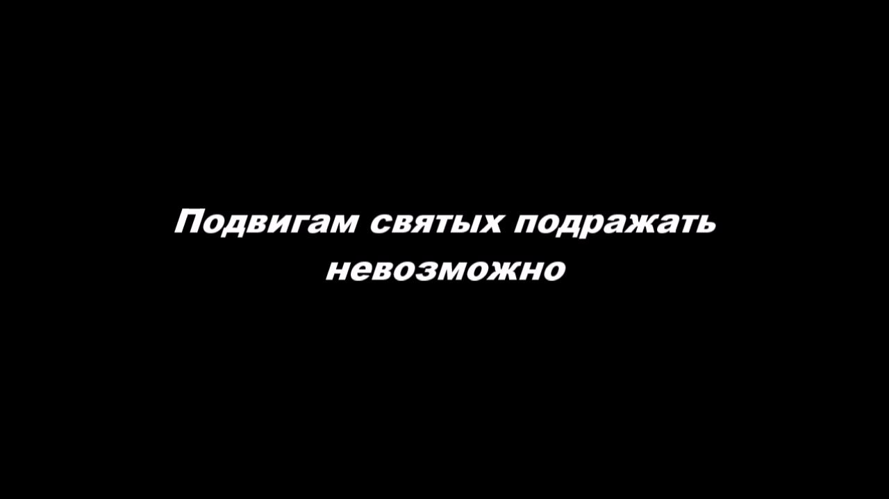 Подвигам святых подражать невозможно