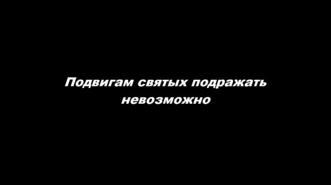 Подвигам святых подражать невозможно