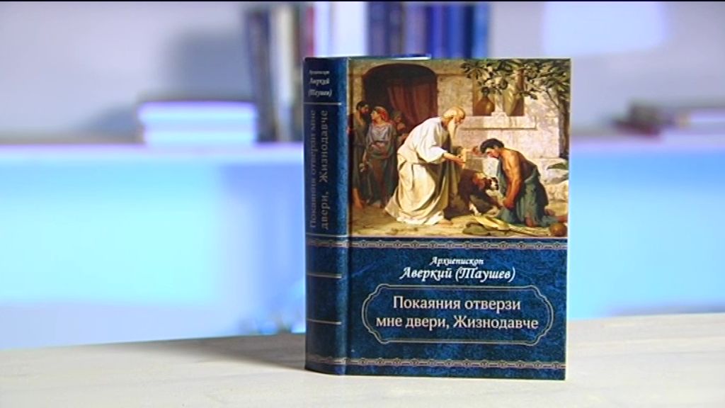 "Покаяния отверзи мне двери, Жизнодавче". Архиепископ Аверкий (Таушев)