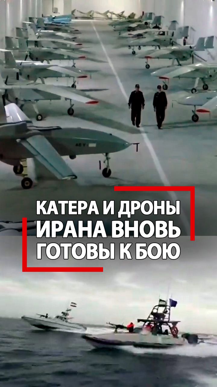 Все катера Ирана на дне залива? Военные базы засыпаны? Трамп, а это что?