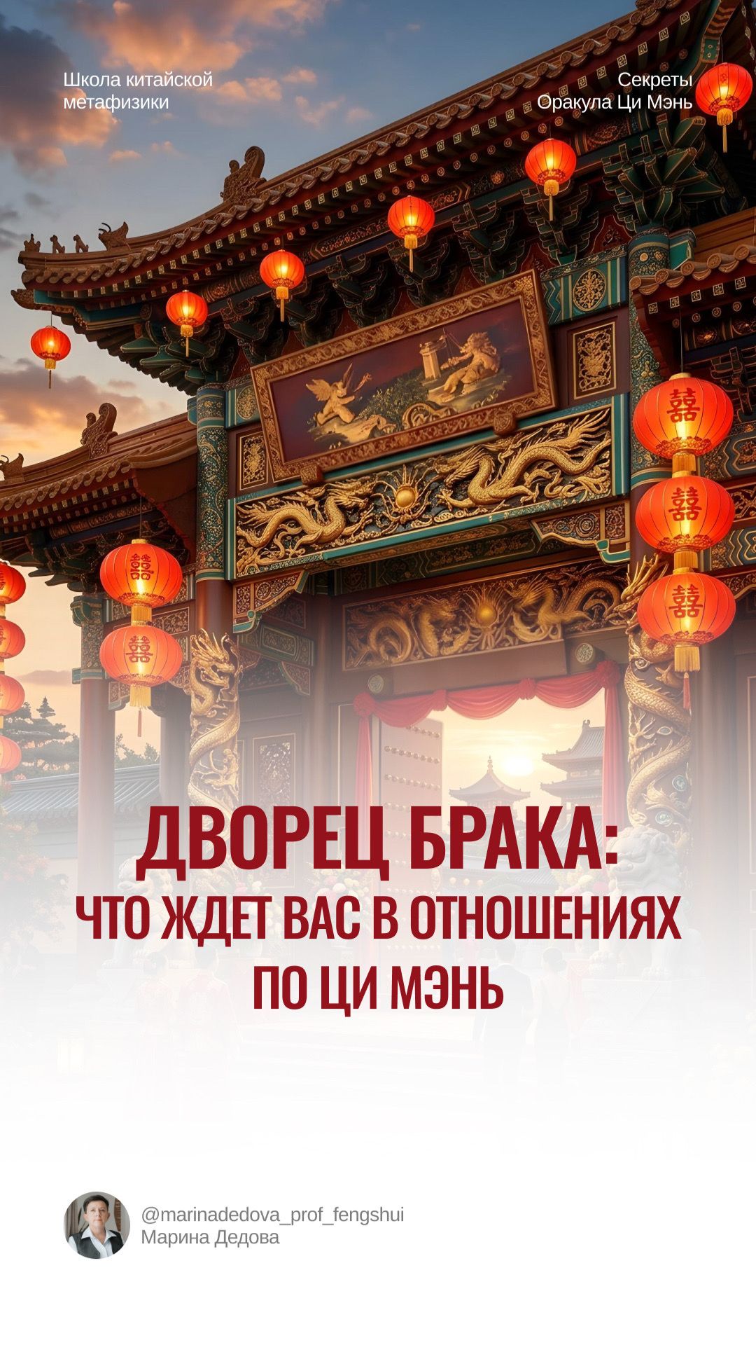 Дворец Брака: что вас ждет в отношениях по Ци Мэнь