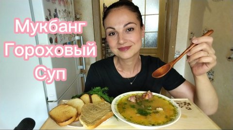 Мукбанг🍲 Гороховый суп 🥓🤤 Кем я работаю! 😉