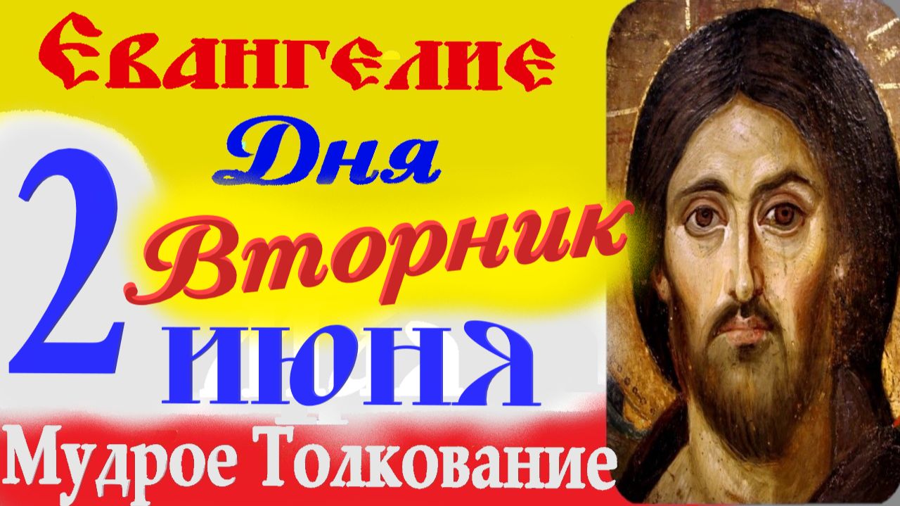 Евангелие дня на сегодня слушать с толкованием:2 июня 2026 вторник☦ Толкование Евангелия дня