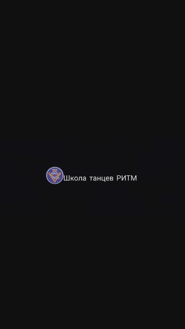 Отчётный концерт Школы Танца «Ритм»