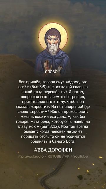 👆 Слушать книгу целиком — 0103 Авва Дорофей