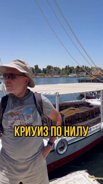 Криуиз по Нилу!