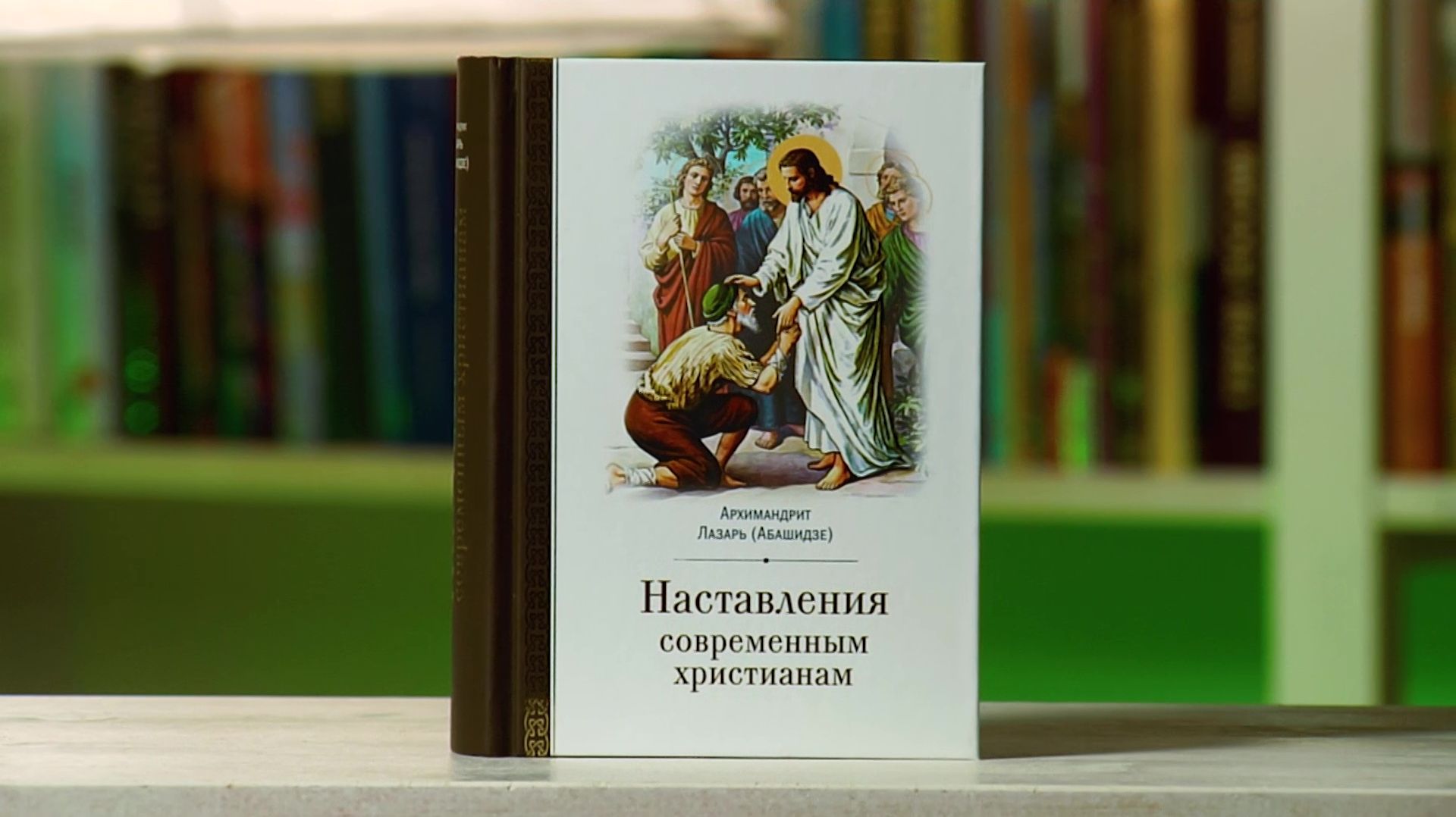 Наставления современным христианам. Архимандрит Лазарь (Абашидзе)