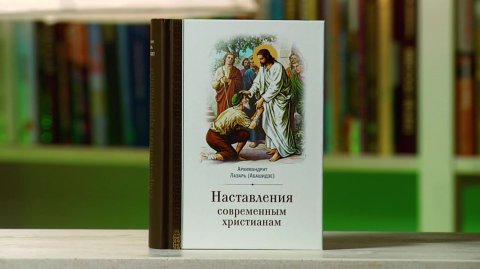Наставления современным христианам. Архимандрит Лазарь (Абашидзе)