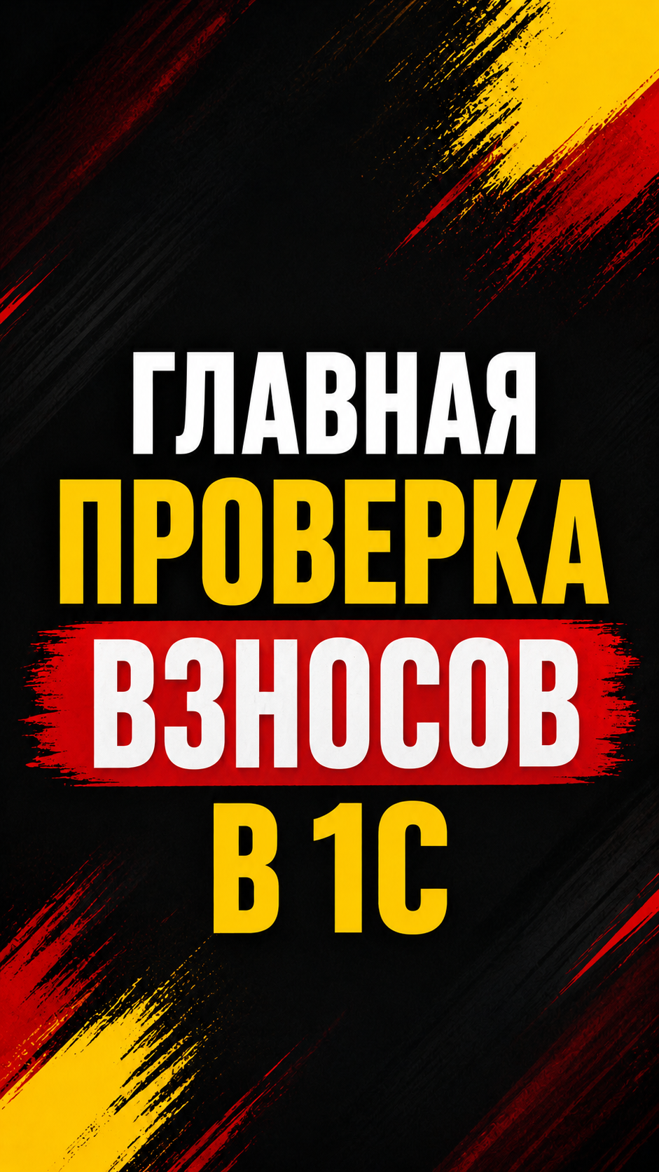 Главная проверка ВЗНОСОВ в 1С