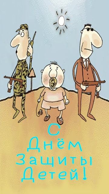 День защиты детей