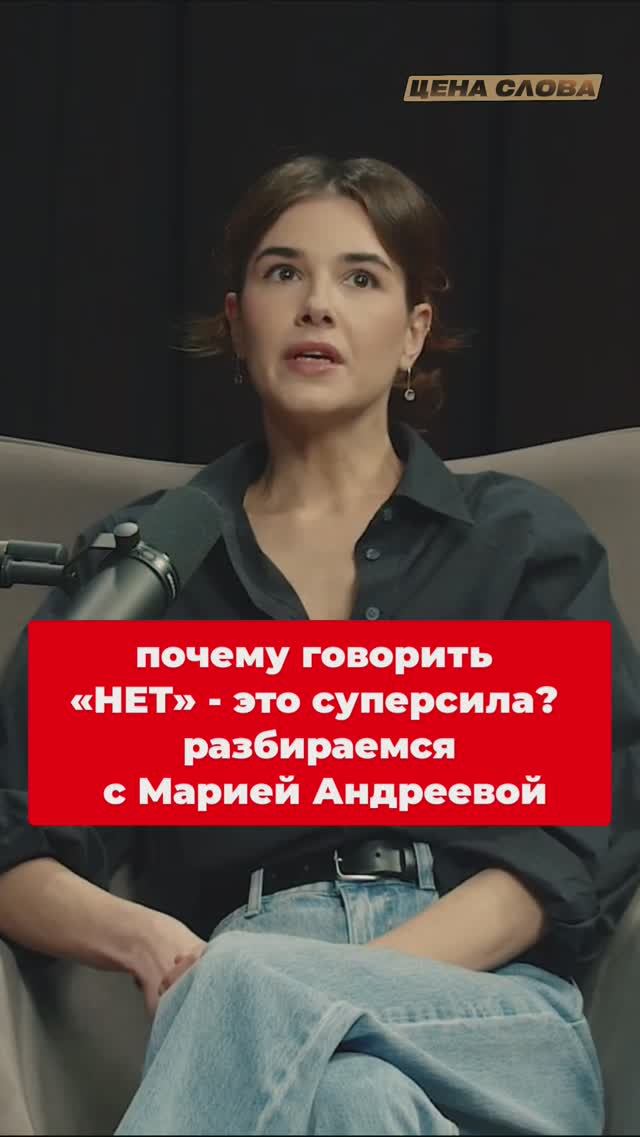 Почему говорить «НЕТ» — это суперсила? Разбираемся с Марией Андреевой #shorts