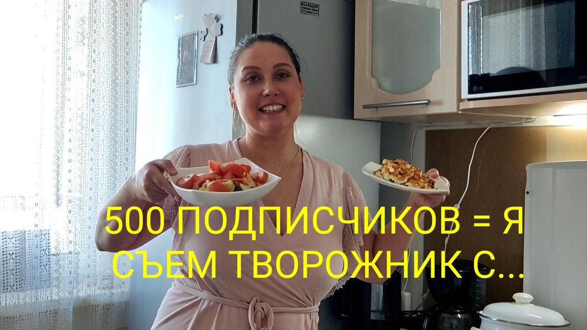 🍞🥗Домашний влог + ЧЕЛЛЕНДЖ для подписчиков #еда #мукбанк #готовимдома #ужин #влог #жиза #творожник