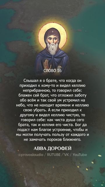 👆 Слушать книгу целиком — 1603 Авва Дорофей