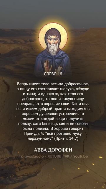 👆 Слушать книгу целиком — 1602 Авва Дорофей