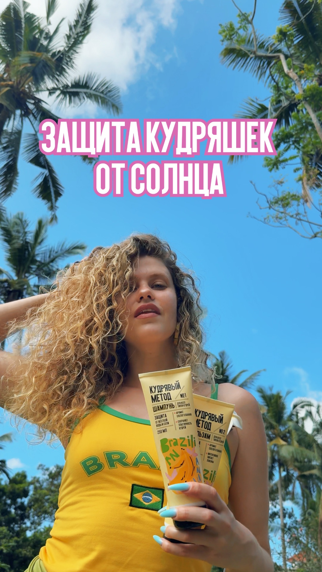 Лето — испытание для кудрей 🌞