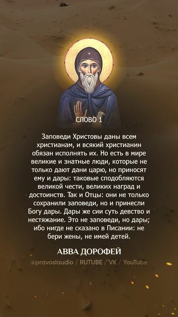 👆 Слушать книгу целиком — 0104 Авва Дорофей