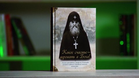 "Какое счастье — веровать в Бога!" Письма преподобного Серафима Романцова