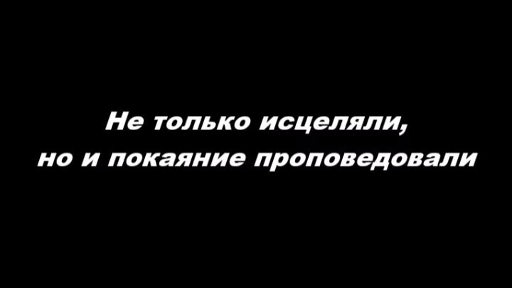 Не только исцеляли, но и покаяние проповедовали
