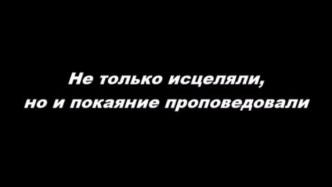 Не только исцеляли, но и покаяние проповедовали