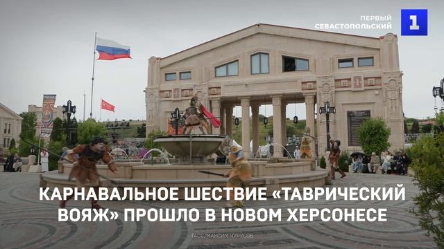 Карнавальное шествие «Таврический вояж» прошло в Новом Херсонесе