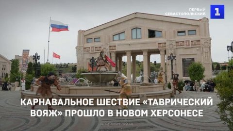 Карнавальное шествие «Таврический вояж» прошло в Новом Херсонесе