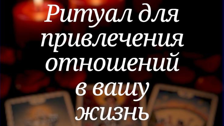 Ритуал на привлечение второй половины
