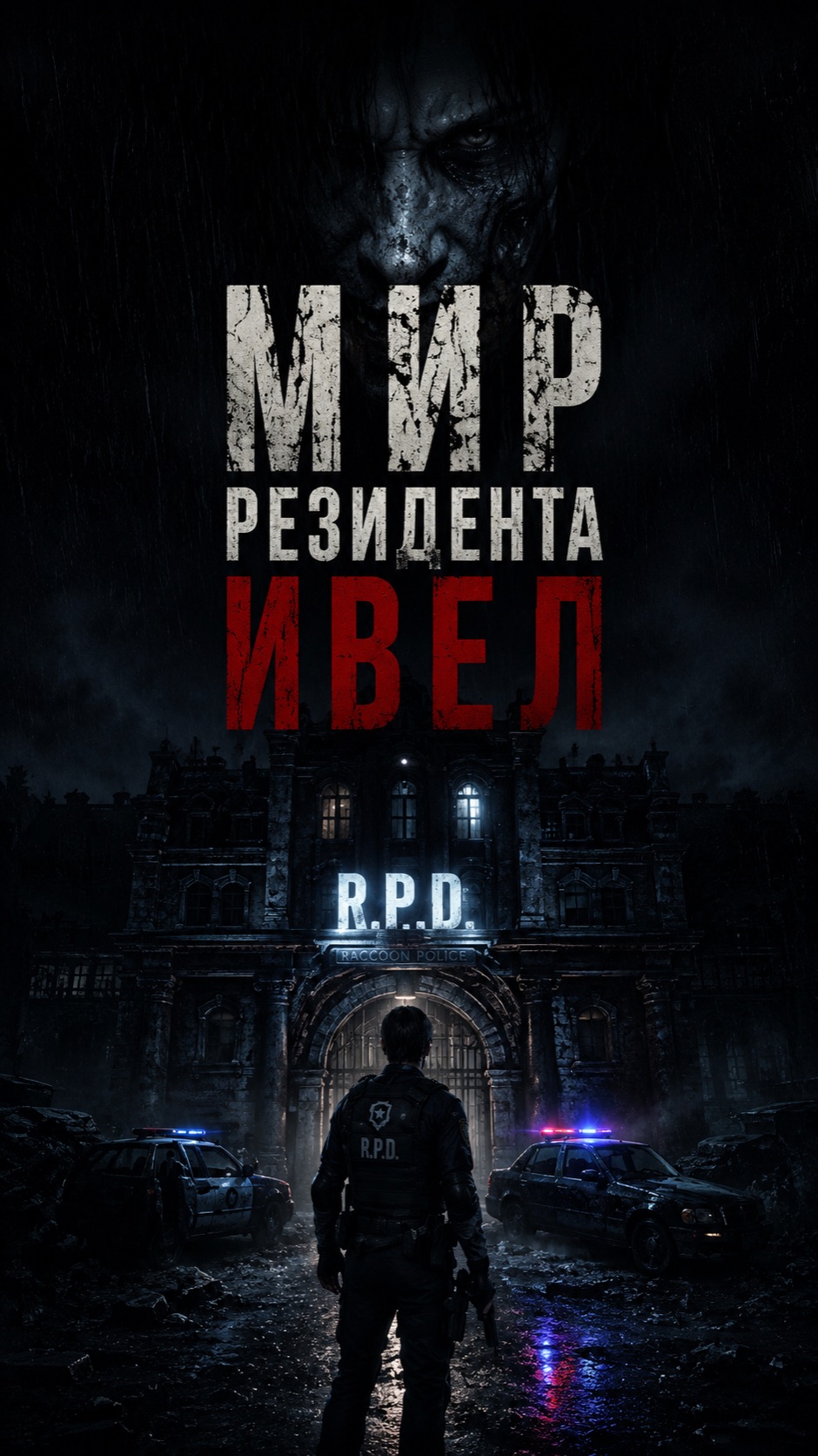 МИР РЕЗИДЕНТА!