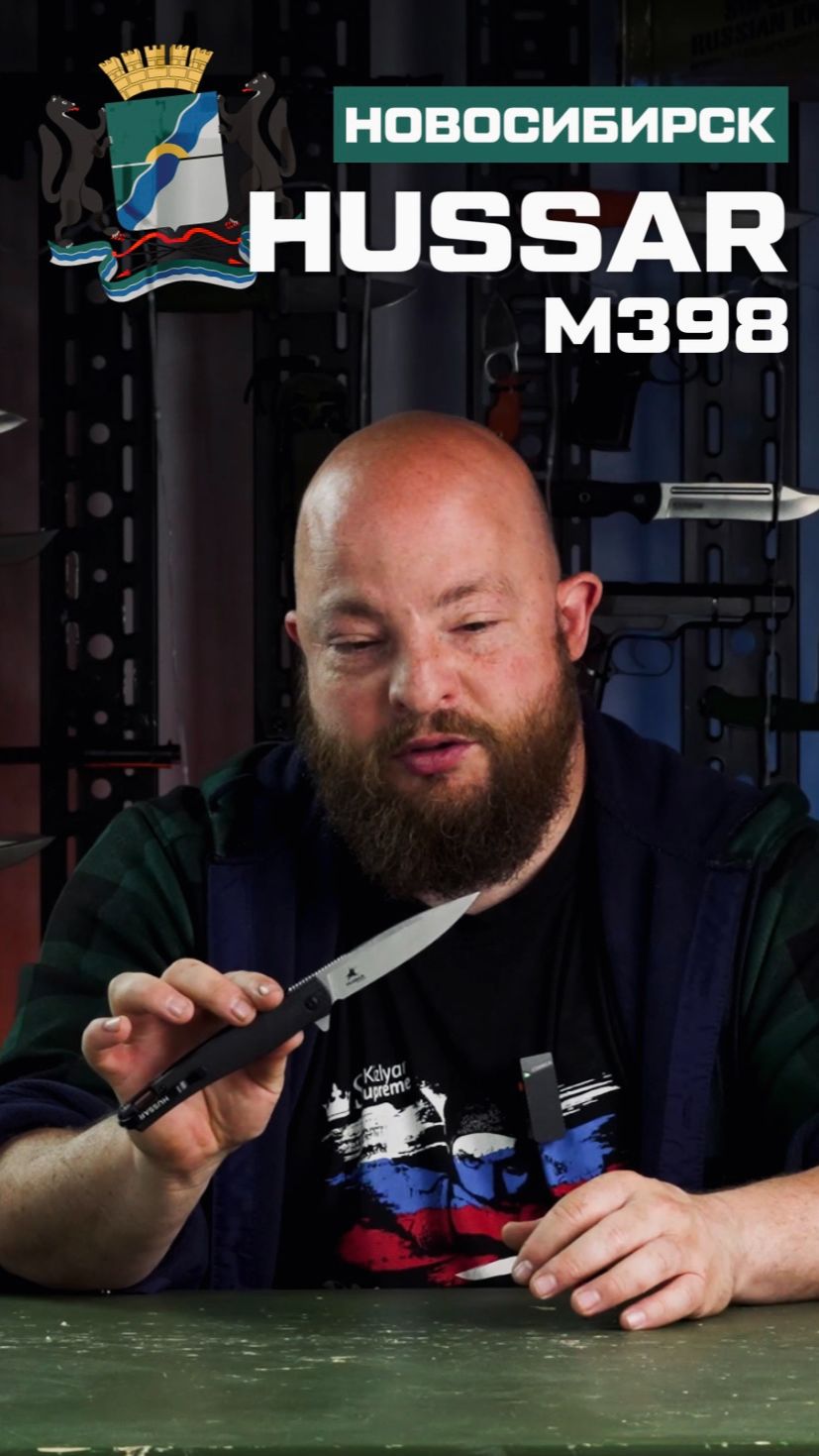 Hussar M398 на выставке Клинок в Новосибирске. С 4-7 июня встречай, Сибирь