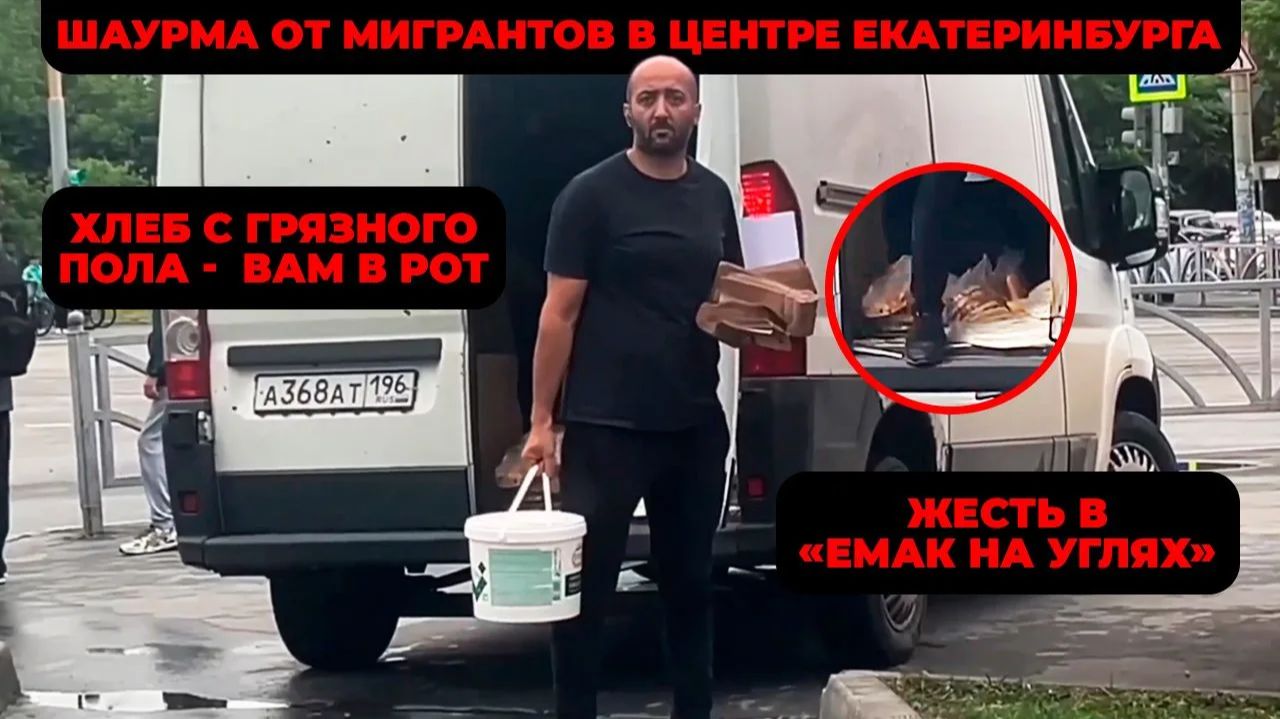 Шаурма от мигрантов в центре Екатеринбурга: хлеб с грязного пола -  вам в рот | КРИК-ТВ