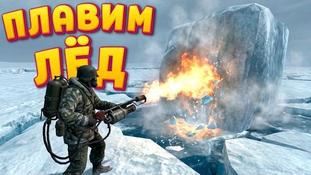 ПЛАВИМ ЛЁД ( Meltopia )