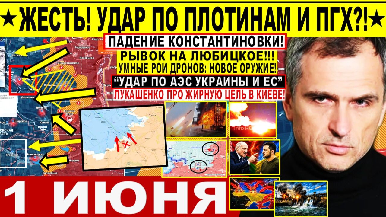 Война на Украине (01.06.26): Катастрофа! Удар по ПЛОТИНАМ, ПГХ? КРАХ Константиновки. Рывок на Орехов