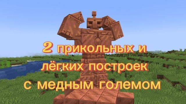 2   лёгких построек  с медным големом