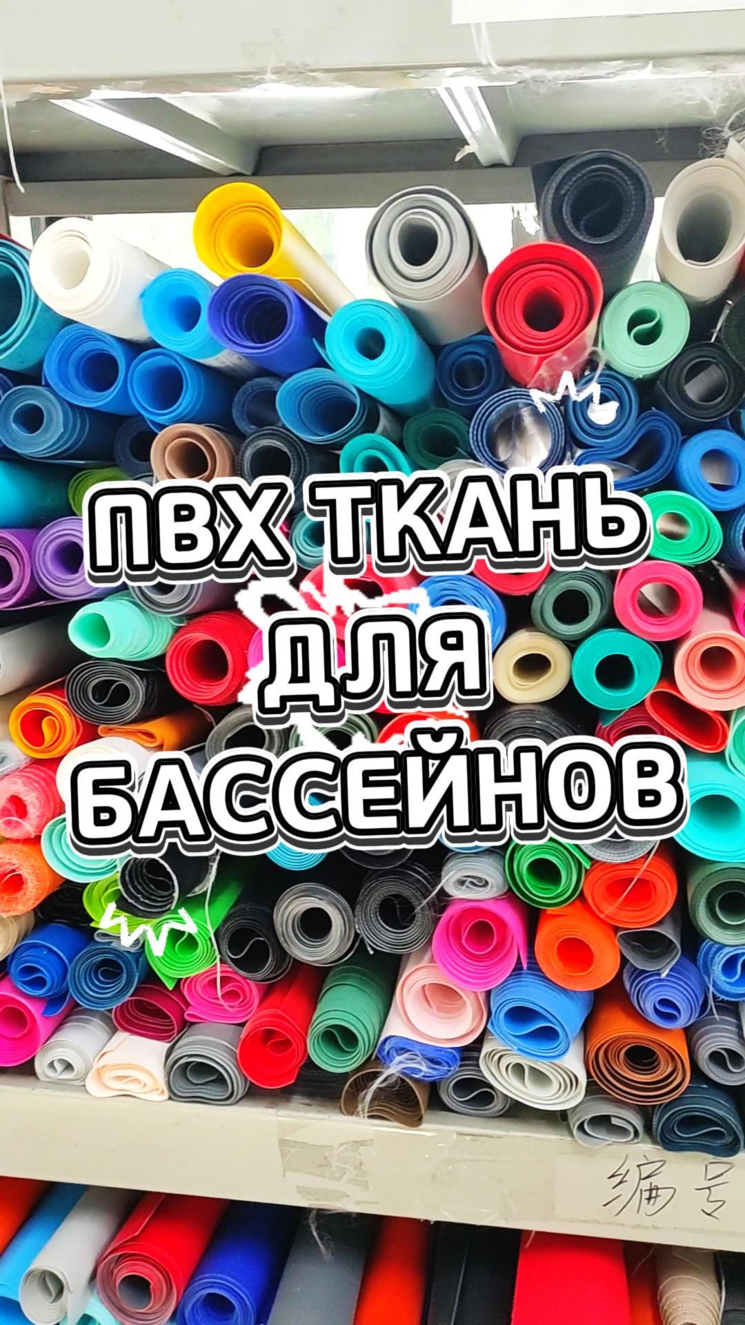 ПВХ ткань для бассейнов от производителя!