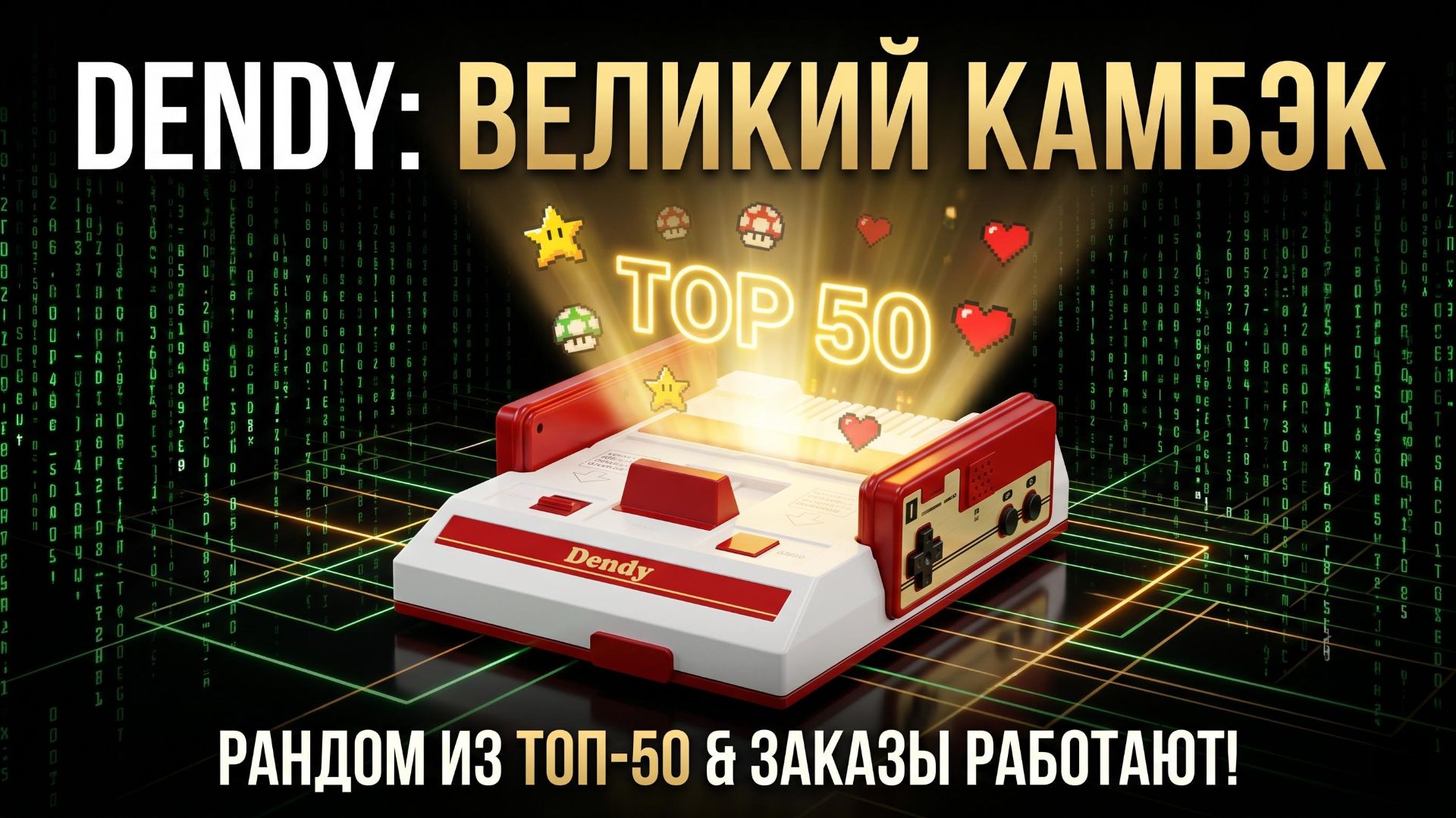DENDY РАНДОМ ИЗ ТОП-50! 🎰 Первый стрим после отпуска! 🔥 Механизм восстановлен, заказы РАБОТАЮТ!