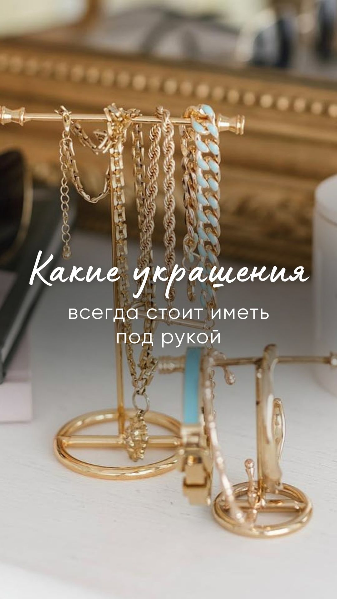Какие украшения всегда стоит иметь под рукой #мода #украшения  #fashion #стиль #стилист