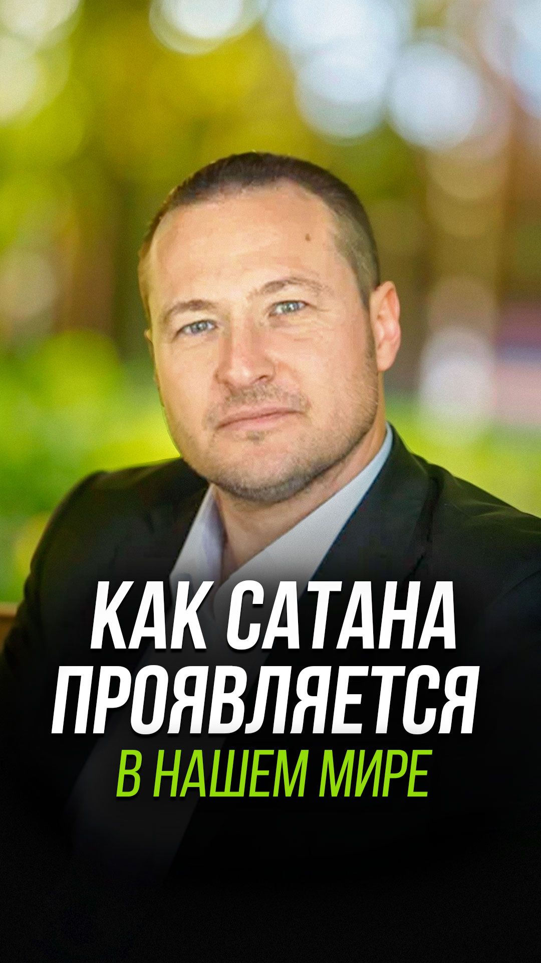 Как сатана проявляется в нашем мире