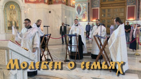Молебен о семьях