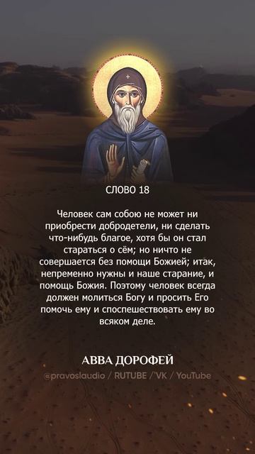 👆 Слушать книгу целиком — 1802 Авва Дорофей