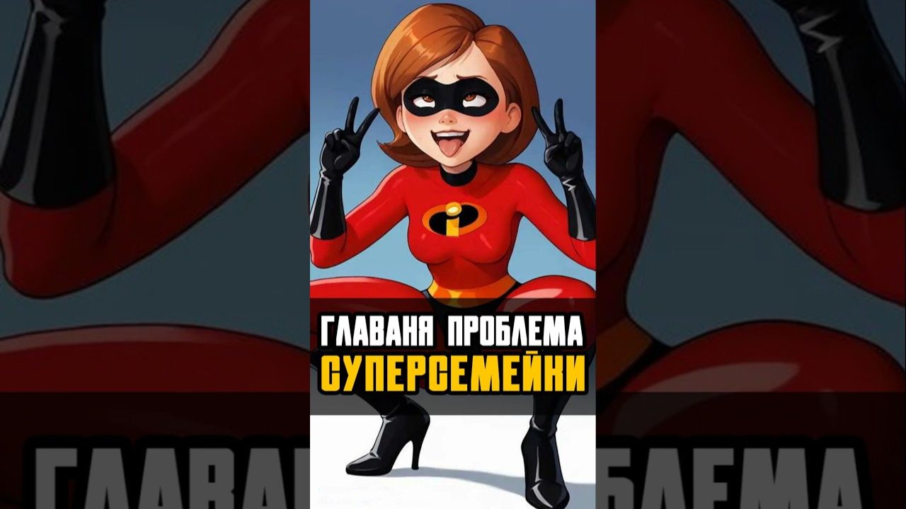 Суперсемейка лучший супергеройский фильм #theincredibles #суперсемейка #анимация #мультик #мульт