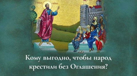 Кому выгодно, чтобы народ крестили без Оглашения?