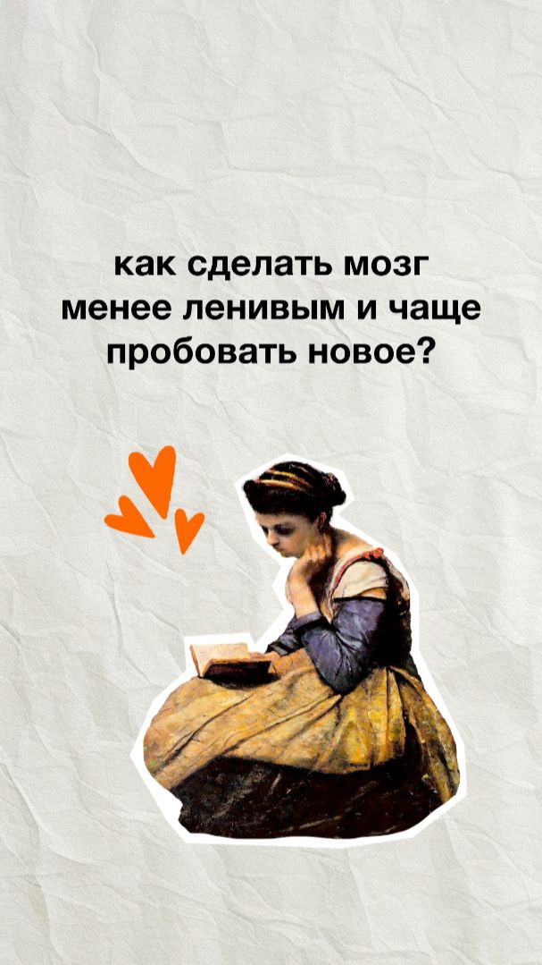 МОЗГ ЛЕНИТСЯ НЕ СЛУЧАЙНО! Как заставить его полюбить новое и меняться