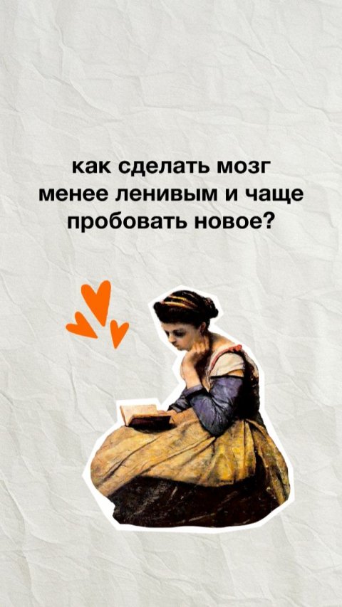 МОЗГ ЛЕНИТСЯ НЕ СЛУЧАЙНО! Как заставить его полюбить новое и меняться