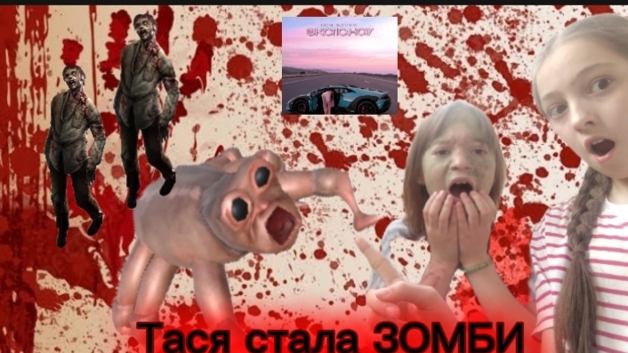 На нас с Таей напал зомби и крикун, у Таси укус!