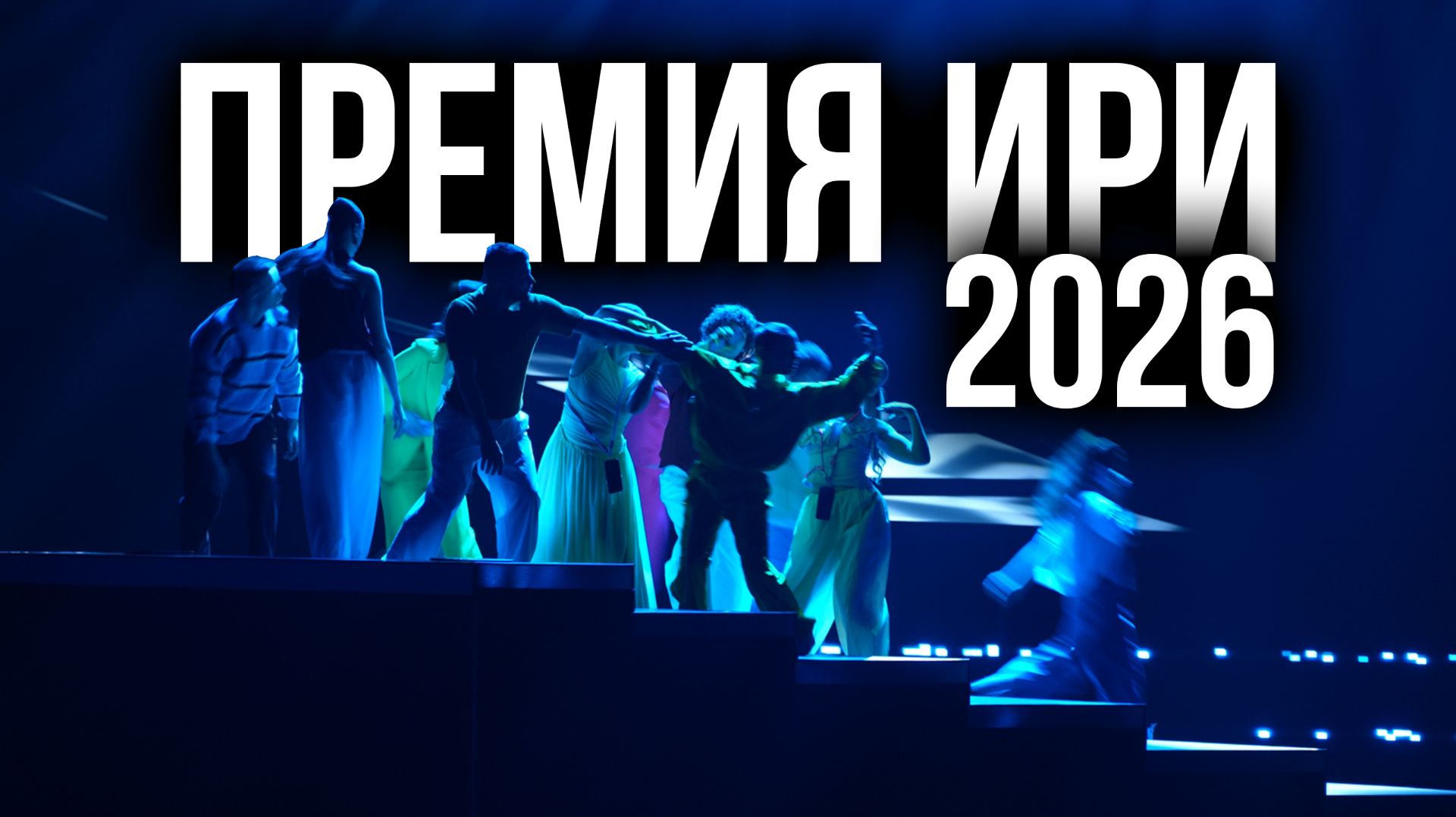 Премия ИРИ 2026  Церемония награждения