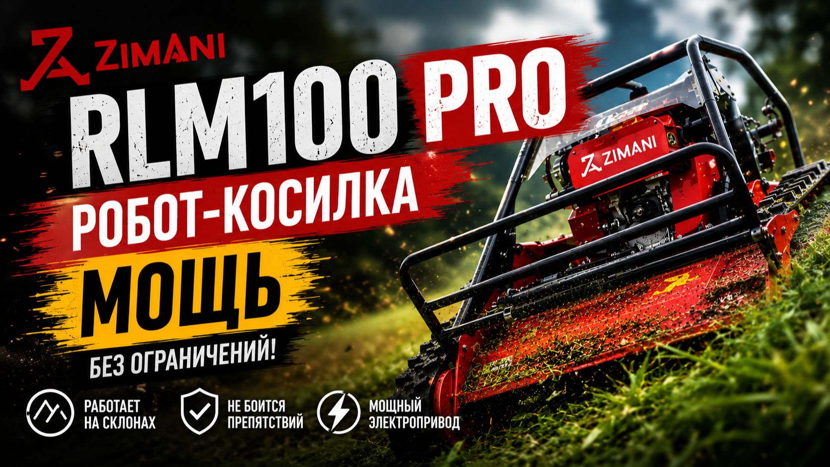 🔥 ZimAni RLM100 PRO — мощная гусеничная робот-косилка для самых сложных участков!